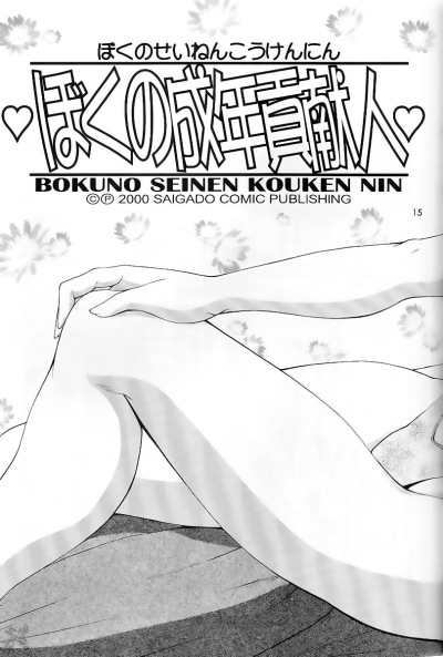 Boku no Seinen Kouken-nin